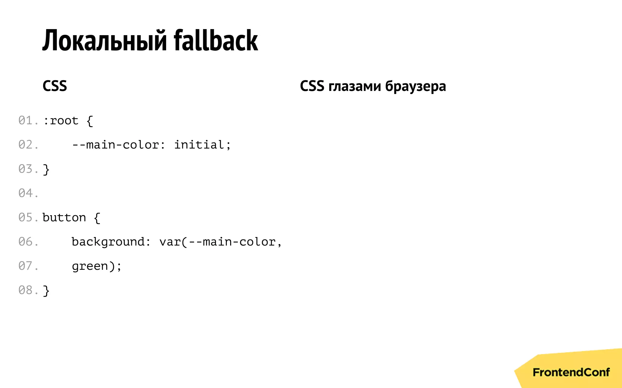Локальный fallback
CSS
:root {
--main-color: initial;
}
button {
background: var(--main-color,
green);
}
CSS глазами браузера
01.
02.
03.
04.
05.
06.
07.
08.
 