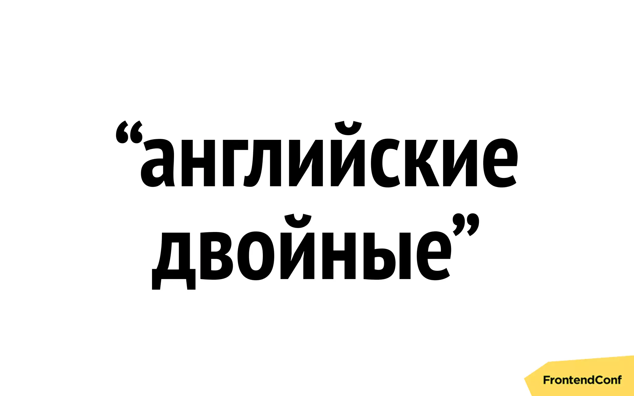 “aнглийские
двойные”
 