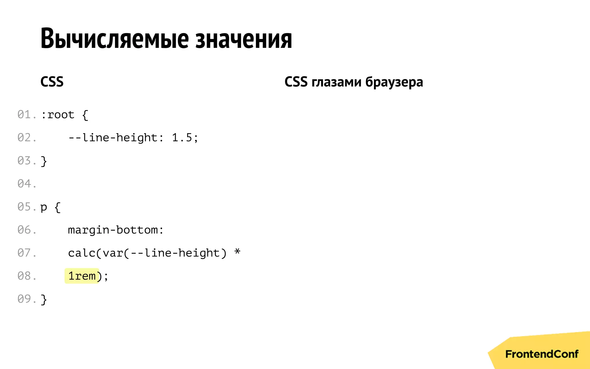1rem
Вычисляемые значения
CSS
:root {
--line-height: 1.5;
}
p {
margin-bottom:
calc(var(--line-height) *
);
}
CSS глазами браузера
01.
02.
03.
04.
05.
06.
07.
08.
09.
 