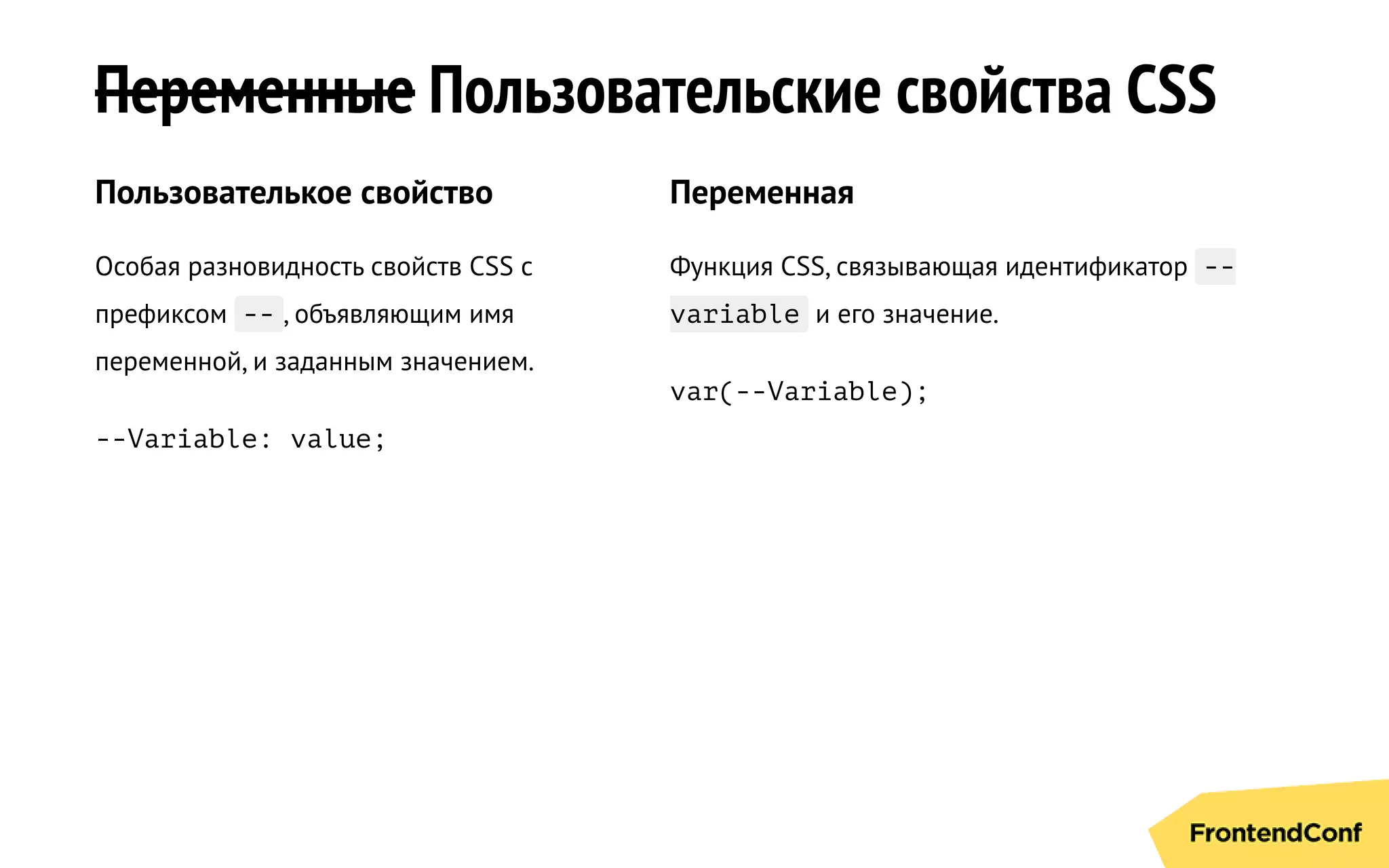 Переменные Пользовательские свойства CSS
Пользователькое свойство
Особая разновидность свойств CSS с
префиксом -- , объявляющим имя
переменной, и заданным значением.
--Variable: value;
Переменная
Функция CSS, связывающая идентификатор --
variable и его значение.
var(--Variable);
 