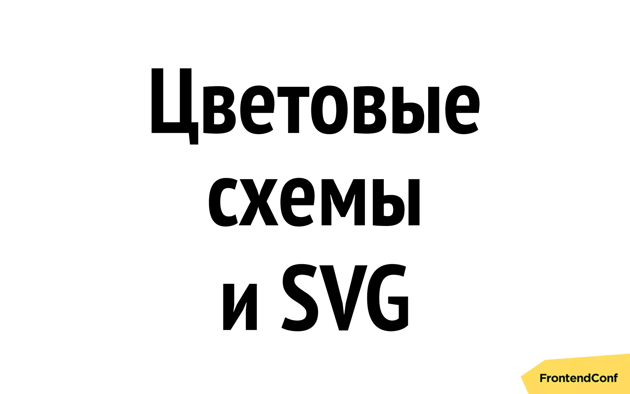 Цветовые
схемы
и SVG
 