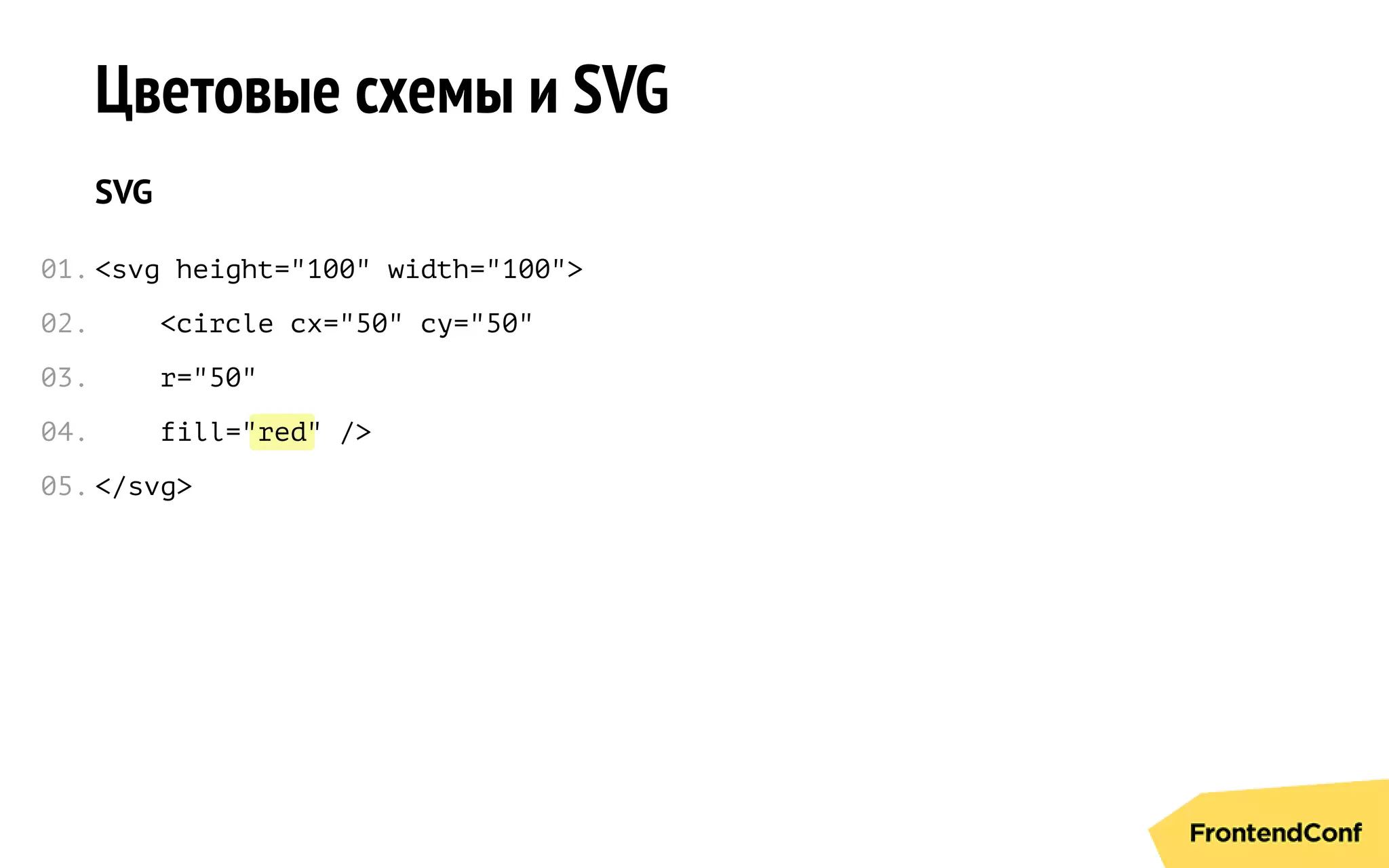 red
Цветовые схемы и SVG
SVG
<svg height="100" width="100">
<circle cx="50" cy="50"
r="50"
fill=" " />
</svg>
01.
02.
03.
04.
05.
 