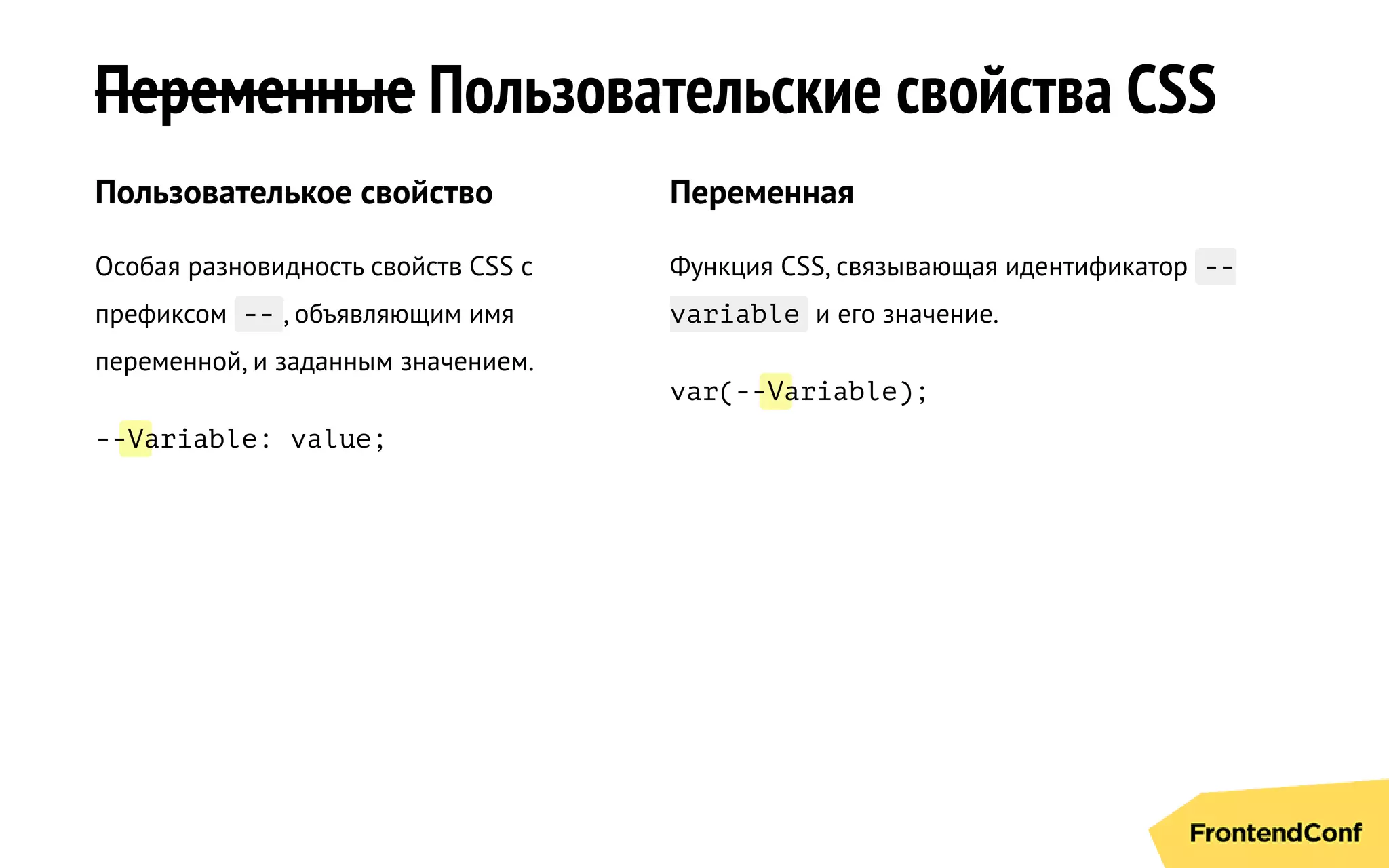 V
V
Переменные Пользовательские свойства CSS
Пользователькое свойство
Особая разновидность свойств CSS с
префиксом -- , объявляющим имя
переменной, и заданным значением.
-- ariable: value;
Переменная
Функция CSS, связывающая идентификатор --
variable и его значение.
var(-- ariable);
 