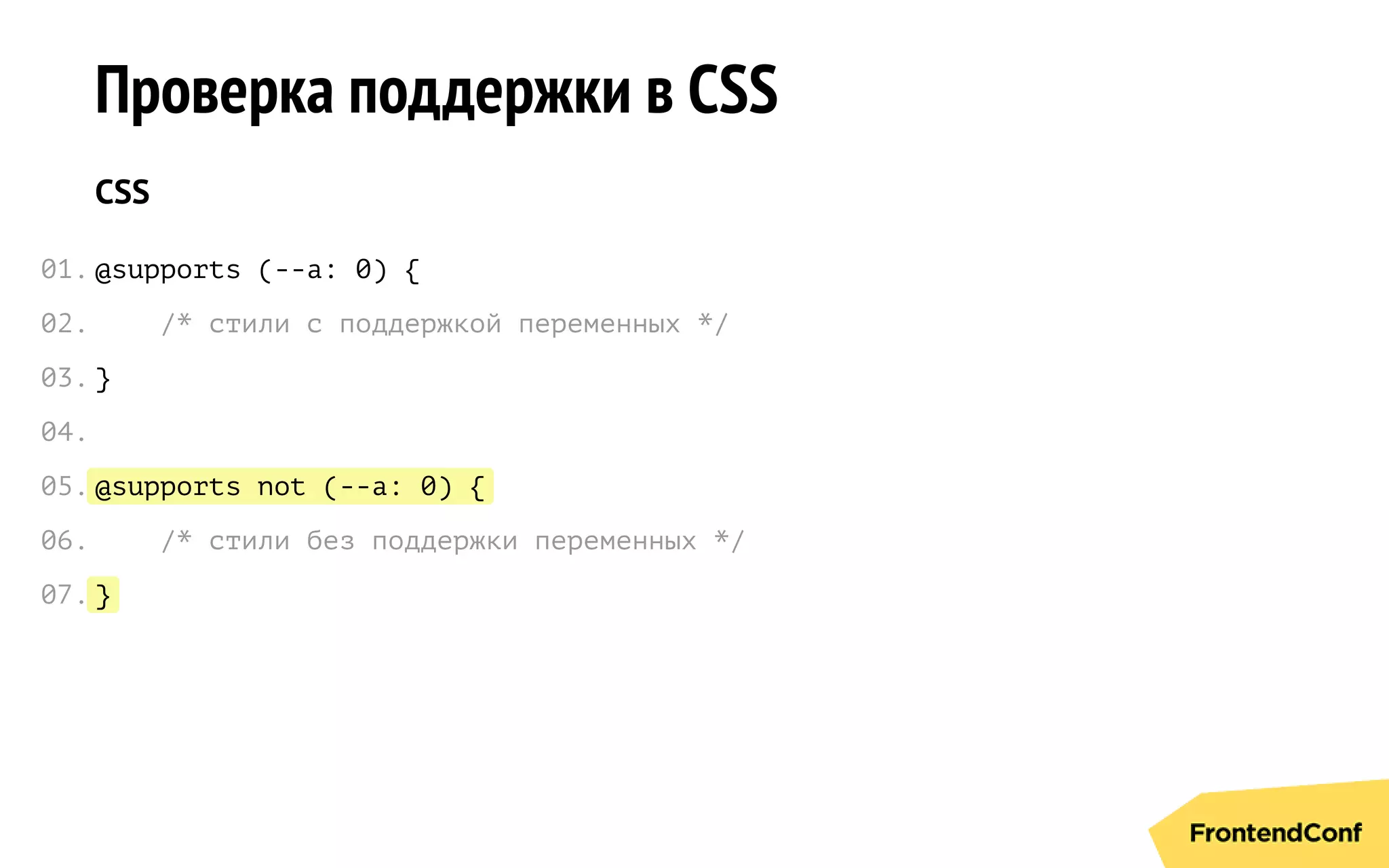 @supports not (--a: 0) {
}
Проверка поддержки в CSS
CSS
@supports (--a: 0) {
/* стили с поддержкой переменных */
}
/* стили без поддержки переменных */
01.
02.
03.
04.
05.
06.
07.
 