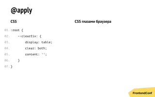 @apply
CSS
:root {
--clearfix: {
display: table;
clear: both;
content: '';
}
}
CSS глазами браузера
01.
02.
03.
04.
05.
06.
07.
 