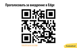 Проголосовать за внедрение в Edge
http://bit.ly/css-var-edge
 