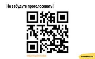 Не забудьте проголосовать!
http://bit.ly/css-var-edge
 