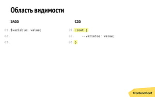 :root {
}
Область видимости
SASS
$variable: value;
CSS
--variable: value;
01.
02.
03.
01.
02.
03.
 