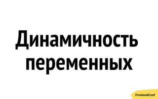 Динамичность
переменных
 