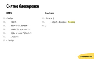 block
Снятие блокировки
HTML
<body>
<link
rel="stylesheet"
href="block.css">
<div class="block">
…</div>
</body>
block.css
.block {
--block-display: ;
}
01.
02.
03.
04.
05.
06.
07.
01.
02.
03.
 