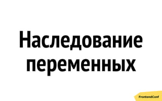 Наследование
переменных
 