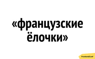«французские
ёлочки»
 