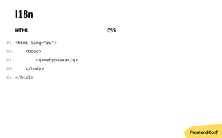 I18n
HTML
<html lang="ru">
<body>
<q>Чебурашка</q>
</body>
</html>
CSS
01.
02.
03.
04.
05.
 