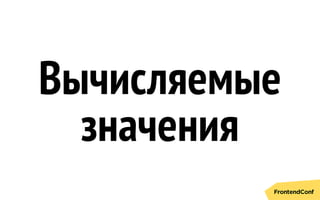 Вычисляемые
значения
 