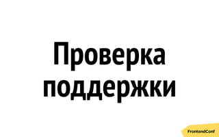 Проверка
поддержки
 