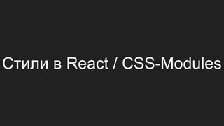 Стили в React / CSS-Modules
 