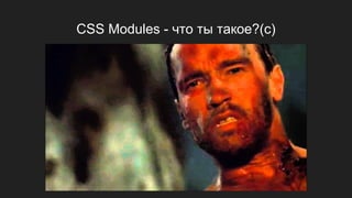 CSS Modules в React | Odessa Frontend Meetup #4