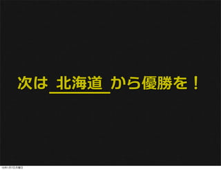 次は 北海道 から優勝を！




13年1月7日月曜日
 