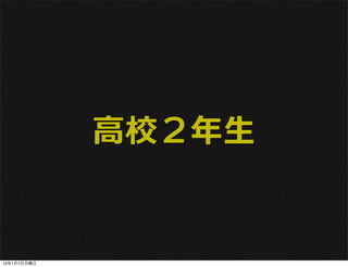 高校２年生


13年1月7日月曜日
 