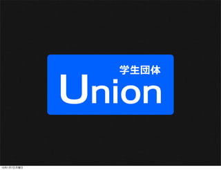 学生団体

             Union
13年1月7日月曜日
 