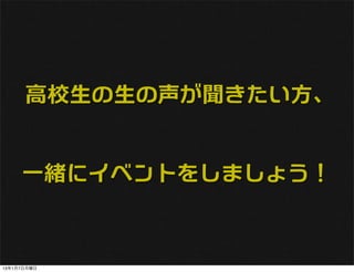 高校生の生の声が聞きたい方、


     一緒にイベントをしましょう！



13年1月7日月曜日
 