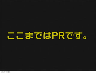 ここまではPRです。


13年1月7日月曜日
 