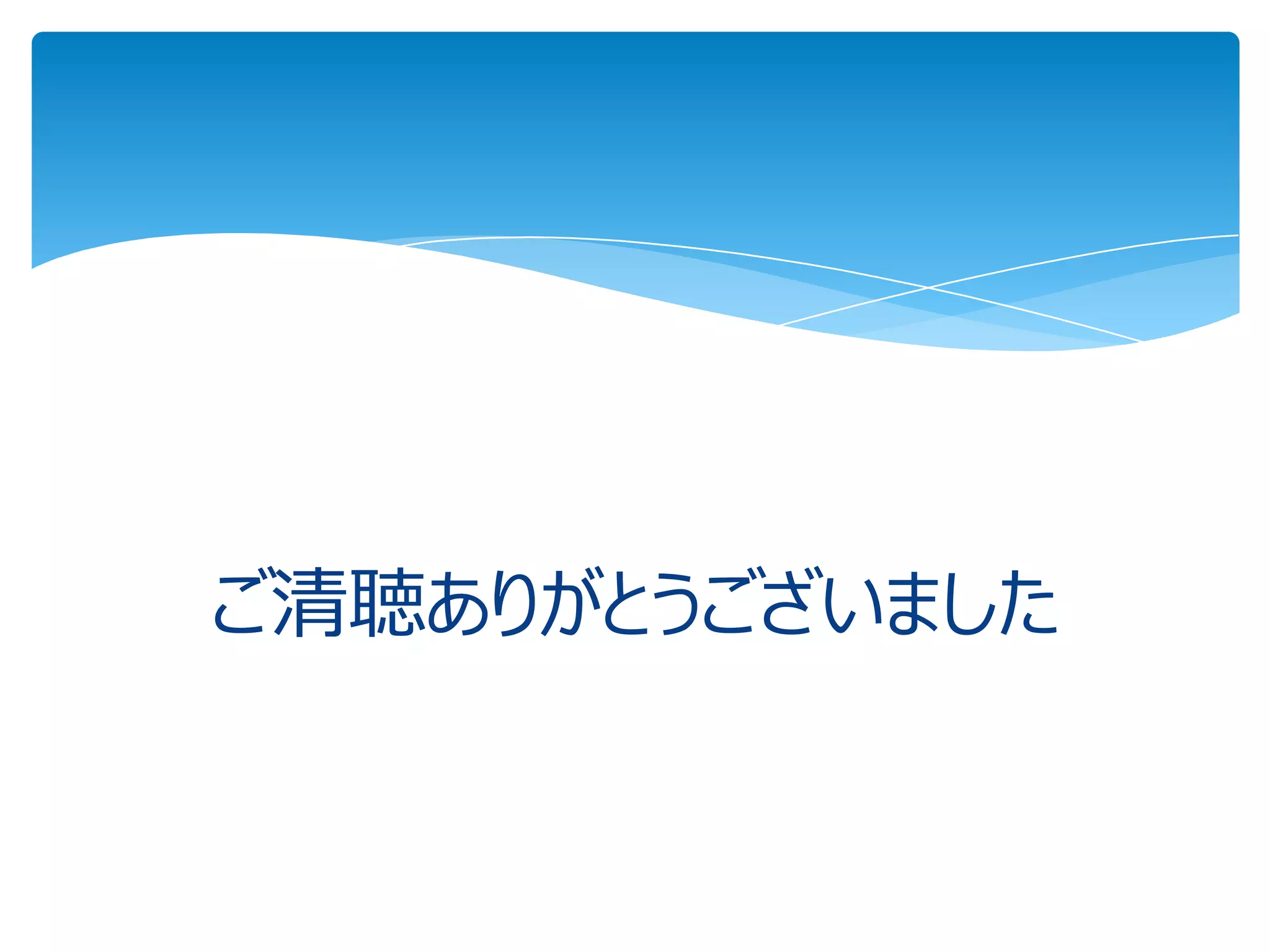 ご清聴ありがとうございました
 