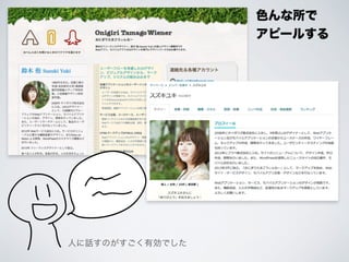 色んな所で 
アピールする 
人に話すのがすごく有効でした 
 