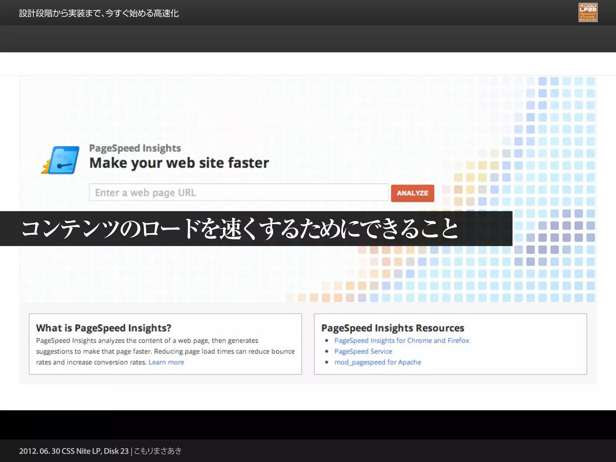 設計段階から実装まで、今すぐ始める高速化




コンテンツのロードを速くするためにできること




2012. 06. 30 CSS Nite LP, Disk 23 | こもりまさあき
 