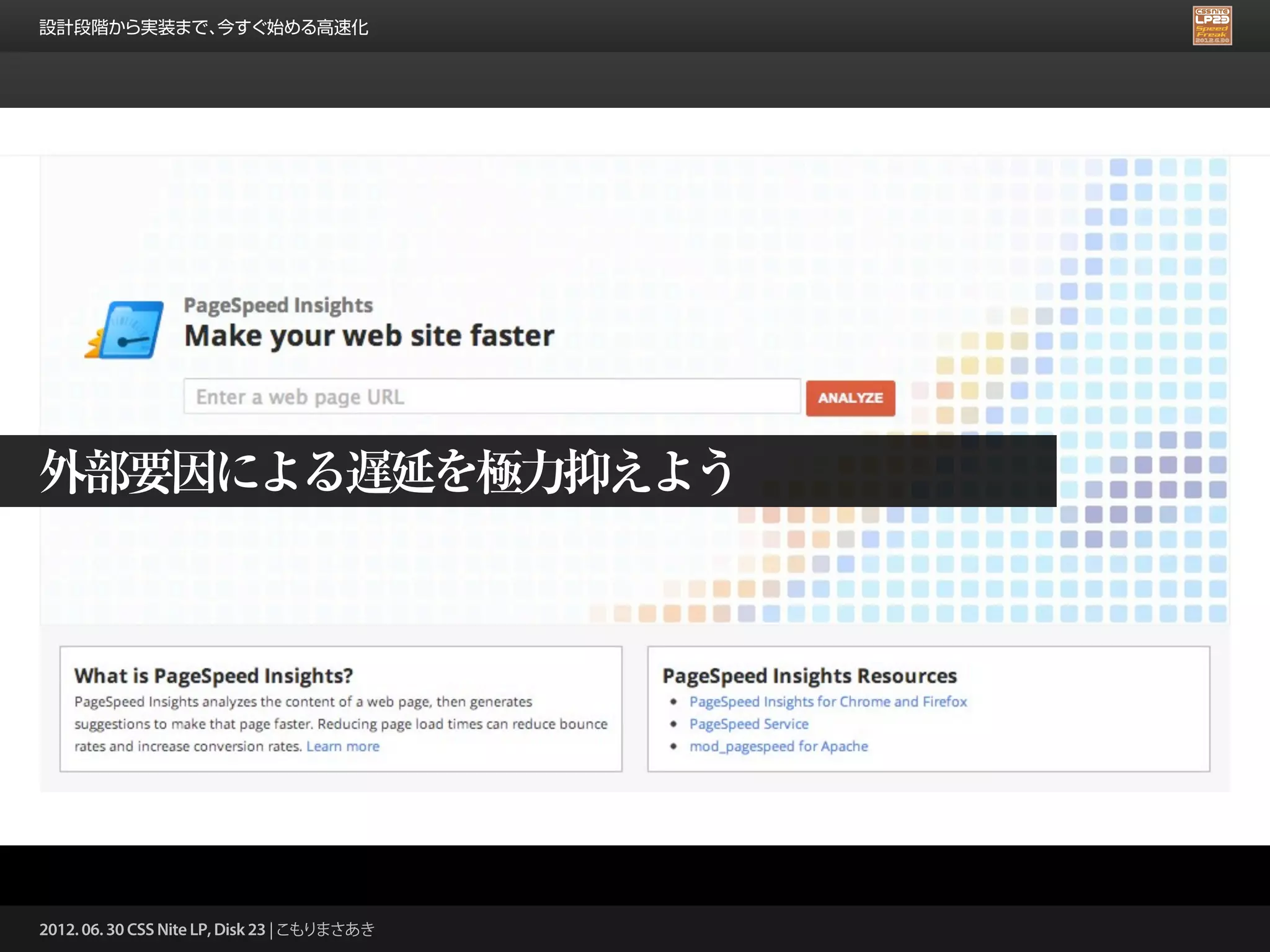 設計段階から実装まで、今すぐ始める高速化




外部要因による遅延を極力抑えよう




2012. 06. 30 CSS Nite LP, Disk 23 | こもりまさあき
 