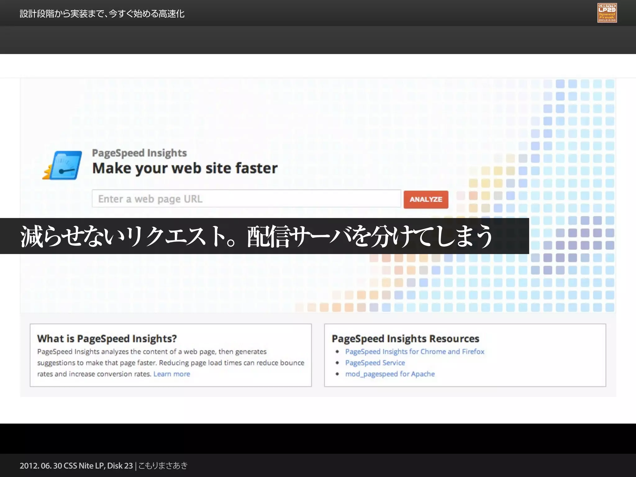 設計段階から実装まで、今すぐ始める高速化




減らせないリクエスト。配信サーバを分けてしまう




2012. 06. 30 CSS Nite LP, Disk 23 | こもりまさあき
 