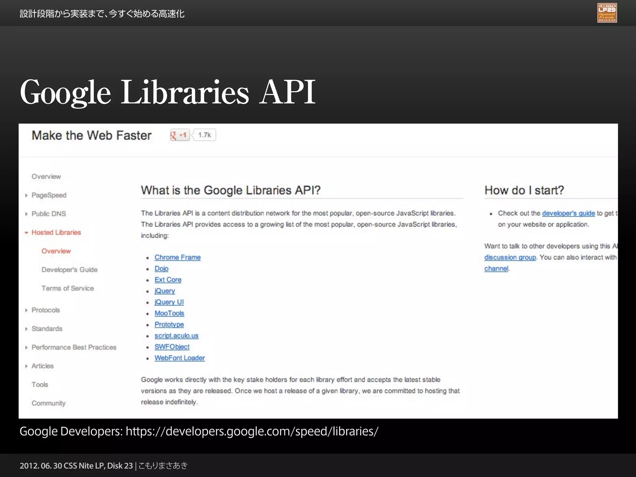 設計段階から実装まで、今すぐ始める高速化




Google Libraries API




Google Developers: https://developers.google.com/speed/libraries/

2012. 06. 30 CSS Nite LP, Disk 23 | こもりまさあき
 