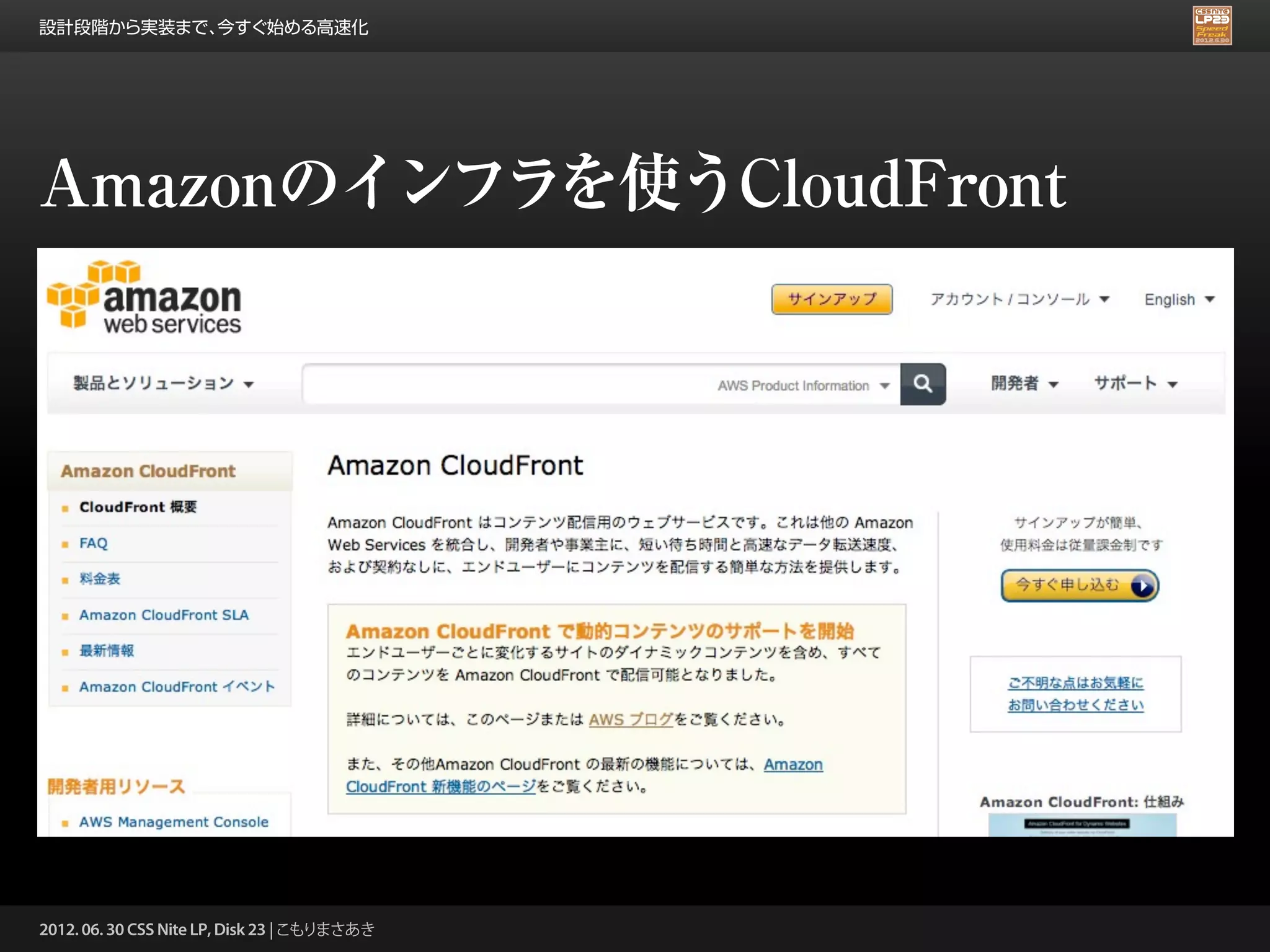 設計段階から実装まで、今すぐ始める高速化




Amazonのインフラを使うCloudFront




2012. 06. 30 CSS Nite LP, Disk 23 | こもりまさあき
 