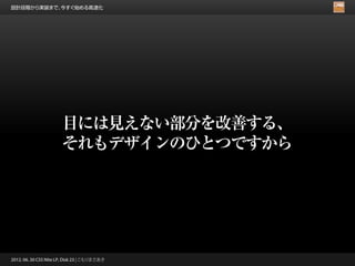 設計段階から実装まで、今すぐ始める高速化




                       目には見えない部分を改善する、
                       それもデザインのひとつですから




2012. 06. 30 CSS Nite LP, Disk 23 | こもりまさあき
 