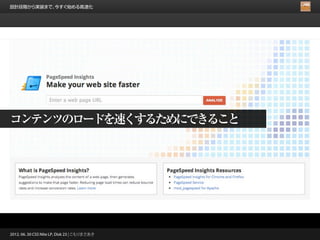 設計段階から実装まで、今すぐ始める高速化




コンテンツのロードを速くするためにできること




2012. 06. 30 CSS Nite LP, Disk 23 | こもりまさあき
 
