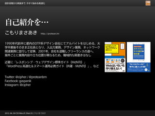 設計段階から実装まで、今すぐ始める高速化




自己紹介を…
こもりまさあき                              http://protean.im



1990年代前半に都内のDTP系デザイン会社にてアルバイトをはじめる。大
学卒業後そのまま正社員となり、入出力業務、デザイン業務、ネットワーク
関連業務に並行して従事。2001年、会社を退職しフリーランスの道へ。
案件ごとに業務内容や立ち位置が異なるため、職域的な肩書きはなし

近著に『レスポンシブ・ウェブデザイン標準ガイド（MdN刊）』
『WordPress 高速化＆スマート運用必携ガイド（共著・MdN刊）』、など


Twitter: @cipher / @proteanbm
Facebook: gaspanik
Instagram: @cipher




2012. 06. 30 CSS Nite LP, Disk 23 | こもりまさあき
 