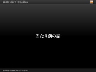 設計段階から実装まで、今すぐ始める高速化




                                              当たり前の話




2012. 06. 30 CSS Nite LP, Disk 23 | こもりまさあき
 