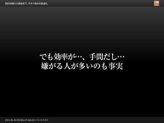 設計段階から実装まで、今すぐ始める高速化




                                 でも効率が…、手間だし…
                                 嫌がる人が多いのも事実




2012. 06. 30 CSS Nite LP, Disk 23 | こもりまさあき
 