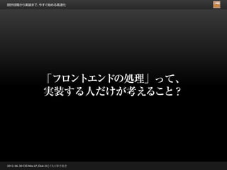 設計段階から実装まで、今すぐ始める高速化




                        「フロントエンドの処理」って、
                        実装する人だけが考えること？




2012. 06. 30 CSS Nite LP, Disk 23 | こもりまさあき
 
