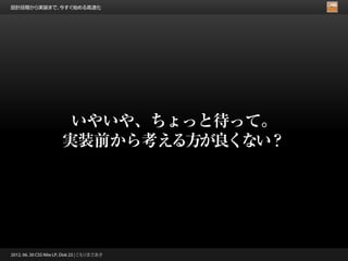 設計段階から実装まで、今すぐ始める高速化




                         いやいや、ちょっと待って。
                        実装前から考える方が良くない？




2012. 06. 30 CSS Nite LP, Disk 23 | こもりまさあき
 