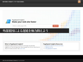 設計段階から実装まで、今すぐ始める高速化




外部要因による遅延を極力抑えよう




2012. 06. 30 CSS Nite LP, Disk 23 | こもりまさあき
 