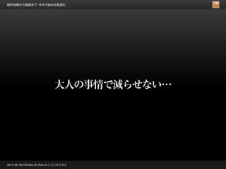 設計段階から実装まで、今すぐ始める高速化




                                 大人の事情で減らせない…




2012. 06. 30 CSS Nite LP, Disk 23 | こもりまさあき
 