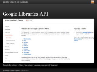 設計段階から実装まで、今すぐ始める高速化




Google Libraries API




Google Developers: https://developers.google.com/speed/libraries/

2012. 06. 30 CSS Nite LP, Disk 23 | こもりまさあき
 