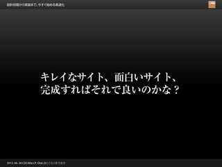 設計段階から実装まで、今すぐ始める高速化




                        キレイなサイト、面白いサイト、
                        完成すればそれで良いのかな？




2012. 06. 30 CSS Nite LP, Disk 23 | こもりまさあき
 