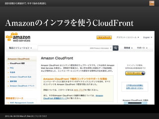設計段階から実装まで、今すぐ始める高速化




Amazonのインフラを使うCloudFront




2012. 06. 30 CSS Nite LP, Disk 23 | こもりまさあき
 