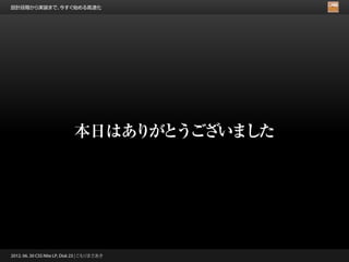 設計段階から実装まで、今すぐ始める高速化




                             本日はありがとうございました




2012. 06. 30 CSS Nite LP, Disk 23 | こもりまさあき
 