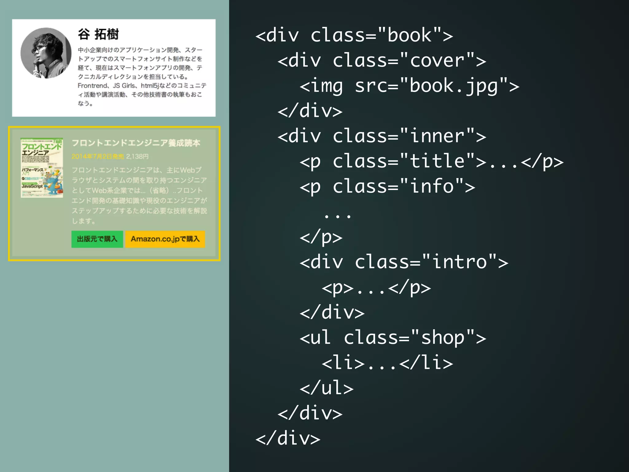 <div class="book">	
<div class="cover">	
<img src="book.jpg">	
</div>	
<div class="inner">	
<p class="title">...</p>	
<p class="info">	
...	
</p>	
<div class="intro">	
<p>...</p>	
</div> 	
<ul class="shop">	
<li>...</li>	
</ul> 	
</div>	
</div>
 