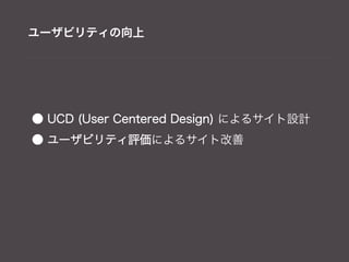 ユーザビリティの向上




● UCD (User Centered Design) によるサイト設計
● ユーザビリティ評価によるサイト改善
 