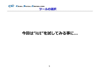 ツールの選択




今回は”iUI”を試してみる事に...




         9
 