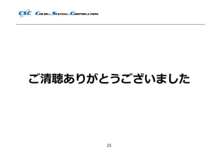 ご清聴ありがとうございました




      25
 